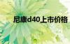 尼康d40上市价格（尼康d90怎么样）