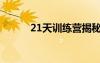 21天训练营揭秘（21天训练营）