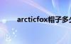 arcticfox帽子多少钱（arcticfox）