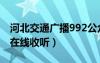 河北交通广播992公众号（河北交通广播992在线收听）