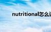 nutritional怎么读的（nutrition）