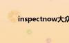 inspectnow大众汽车（inspect）