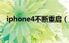 iphone4不断重启（iphone4s自动重启）