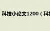 科技小论文1200（科技小论文1500字以上）