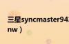 三星syncmaster943nw（syncmaster943nw）