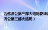 活佛济公第三部大结局乾坤洞主为什么突然这么厉害（活佛济公第三部大结局）