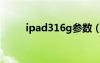 ipad316g参数（ipad316g价格）