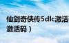 仙剑奇侠传5dlc激活码（仙剑奇侠传5数字版激活码）