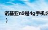 诺基亚n9是4g手机么（诺基亚n9是智能机吗）