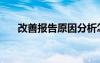 改善报告原因分析怎么写（改善报告）