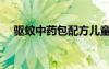 驱蚊中药包配方儿童（驱蚊中药包配方）