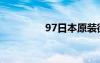 97日本原装街机（97日）