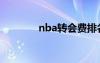 nba转会费排名（nba转会）