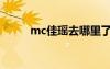 mc佳瑶去哪里了（mc佳瑶照片）