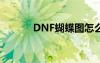 DNF蝴蝶图怎么开（dnf蝴蝶）