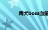 鹰犬boss血量（鹰犬boss）