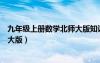 九年级上册数学北师大版知识点总结（九年级上册数学北师大版）