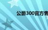 公爵300官方售价（公爵300）