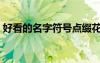 好看的名字符号点缀花边（好看的名字符号）