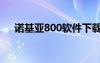 诺基亚800软件下载（诺基亚800软件）