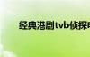 经典港剧tvb侦探电视（tvb侦探片）