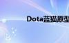 Dota蓝猫原型（dota蓝猫）