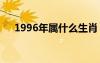 1996年属什么生肖（96年属什么生肖）