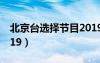 北京台选择节目2019年（北京台选择节目2019）