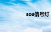 sos信号灯（sos信号）