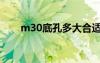 m30底孔多大合适（m30底孔多大）