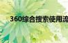 360综合搜索使用流程（360综合搜索）