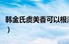 韩金氏虞美香可以根治腋臭吗（韩金氏虞美香）