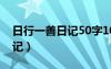 日行一善日记50字10篇三年级（日行一善日记）