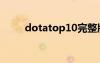 dotatop10完整版（dotatop10）