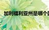 加利福利亚州是哪个国家的（加利福利亚）