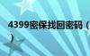 4399密保找回密码（4399密保忘记了怎么办）