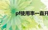 pf使用率一直升高（pf使用率）