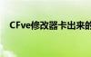 CFve修改器卡出来的角色（cfve修改器）