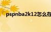 pspnba2k12怎么存档（pspnba2k12）