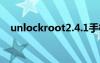 unlockroot2.4.1手机版（unlockroot）