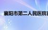 襄阳市第二人民医院官网（襄阳人流医院）