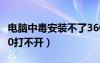 电脑中毒安装不了360杀毒软件（电脑中毒360打不开）