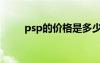 psp的价格是多少（psp最新报价）