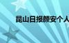 昆山日报颜安个人资料（昆山日报）