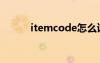 itemcode怎么读（itemcode）