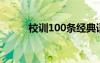 校训100条经典语录（小学校训）