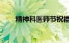 精神科医师节祝福语（精神科医师）