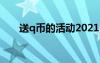 送q币的活动2021（免费送q币活动）