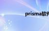 prisma软件（prism）