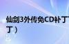 仙剑3外传免CD补丁下载（仙剑3外传免cd补丁）